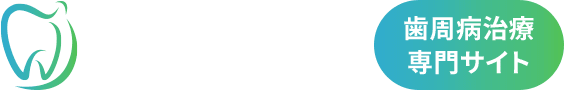 医療法人社団 にこにこ歯科 歯周病治療専門サイト